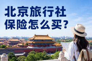 北京旅行社保险怎么买？投保入口、保障配置和批量出单流程