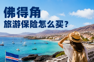 佛得角旅游保险怎么买？个人出行和旅行社组团保险攻略