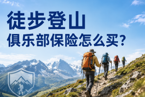 徒步登山俱乐部保险怎么买？队员险、组织者责任险和领队保障要分开配