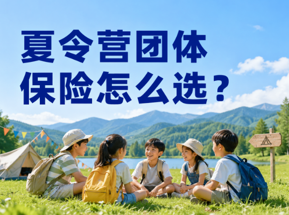 夏令营团体保险怎么选？和普通旅游险有啥区别？