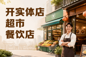开实体店、超市、餐饮店，保险一年多少钱？怎么买？