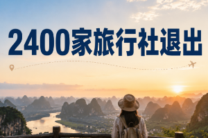 为什么2400家旅行社退出，我反而觉得这是一个好消息？