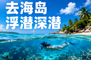 去海岛浮潜深潜，境外旅游险能保吗？怎么挑潜水保险？