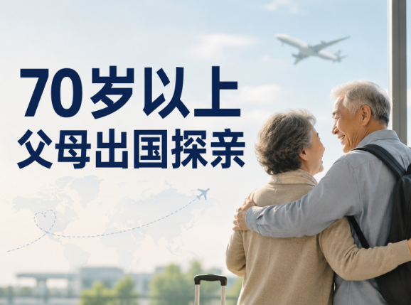 70岁以上父母出国探亲，境外保险我只看这2款