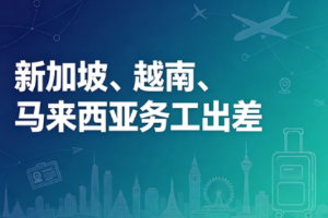 新加坡、越南、马来西亚务工出差，怎么买境外保险？
