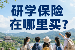 研学保险在哪里买？机构批量投保和个人自助投保入口在这里