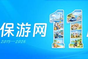 保游网11周年｜为什么选择我们？17位旅业同行给出了答案