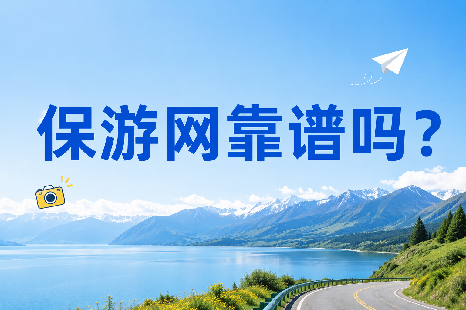 保游网靠谱吗？成立11年，12万+机构用合作投了票！