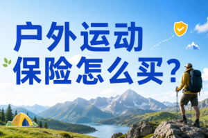 户外运动保险怎么买？11年服务12万+机构，保游网总结了这些经验