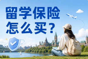 留学保险怎么买？3款境外险对比，看这篇就够了！