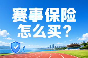 赛事保险怎么买？4元/天起，业余比赛、日常训练都可保！