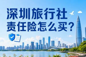 深圳旅行社责任险怎么买？组团社、地接社先看经营责任