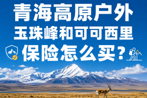 青海高原户外、玉珠峰和可可西里保险怎么买？