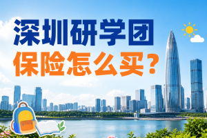 深圳研学团保险怎么买？学生摔伤、缝针和骨折都要考虑