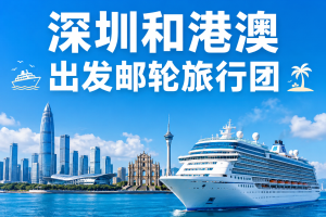 深圳和港澳出发邮轮旅行团，邮轮保险要看哪些责任？