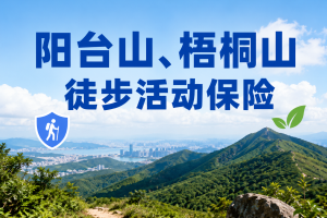 深圳阳台山、梧桐山徒步活动，旅行社和俱乐部保险怎么配？