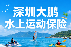 深圳大鹏冲浪、潜水、桨板活动，旅行社保险怎么配？