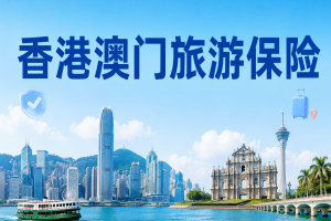 深圳集合去香港澳门，旅行社保险要看哪些责任？