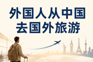 外国人从中国去国外旅游，怎么买境外险更好？
