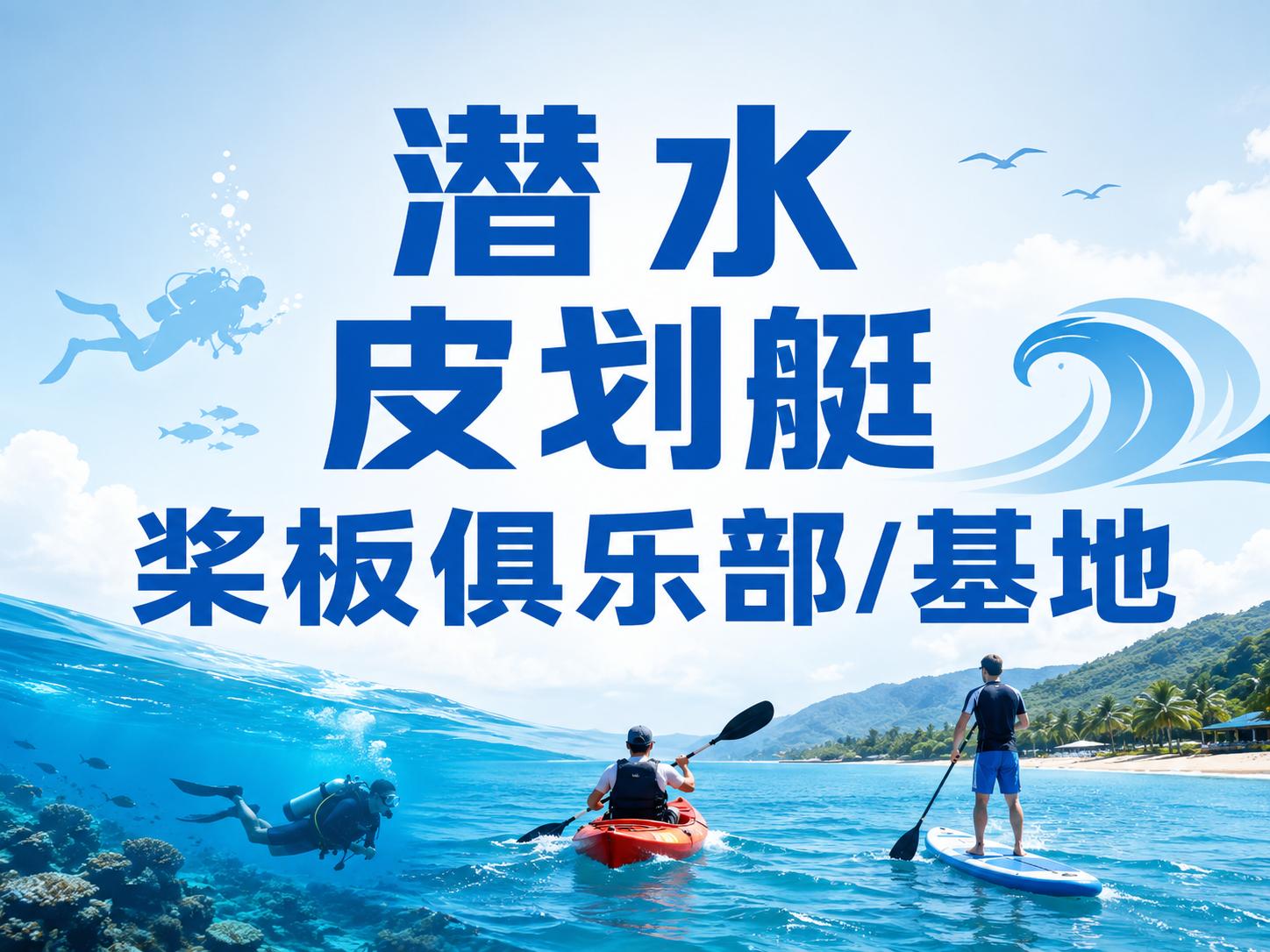 经营潜水、皮划艇、桨板俱乐部/基地，场地责任险和游客意外险都要买吗？