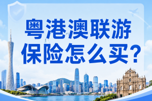 粤港澳联游保险怎么买？旅行社跟团/自由行看这篇