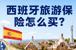 西班牙旅游保险怎么买？去巴塞罗那，申根签证保险先看这篇
