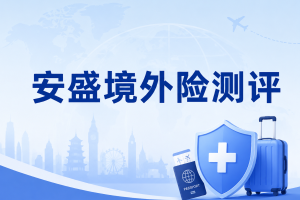 安盛境外险测评：智行天下和尊行天下，哪款更适合出国旅游探亲？