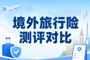 境外旅行险测评对比：安盛/安联/苏黎世哪家强？