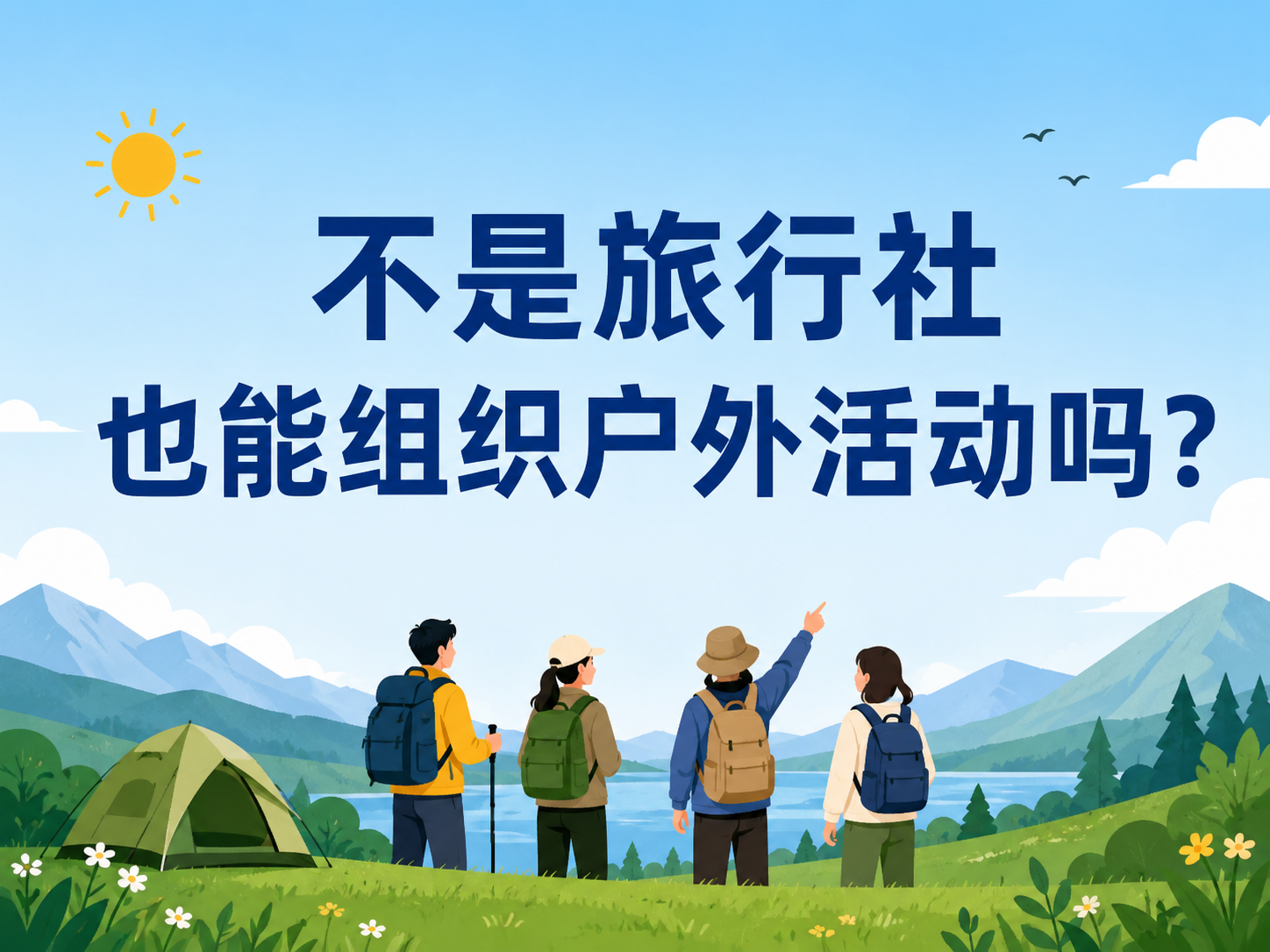 不是旅行社也能组织户外活动吗？出事后责任怎么分？（附户外保险选购指南）