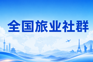 45000+旅业同行已入群！资源、风控、资讯保游网都有