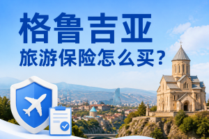 格鲁吉亚旅游保险怎么买？人在境外去格鲁吉亚，别买错