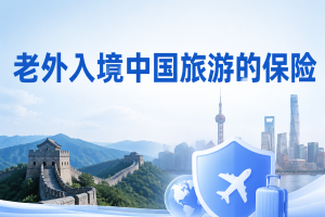 老外入境中国旅游的保险怎么买？别等进了医院才发现买错了