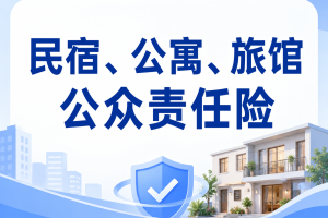 民宿、公寓、旅馆公众责任险怎么买更划算？一年1088元起，投保重点看这篇
