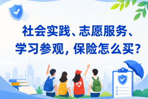 学生参加社会实践、志愿服务、学习参观，保险怎么买？