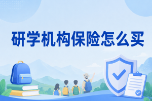 研学机构保险怎么买？学校研学旅行、机构带团先看这篇