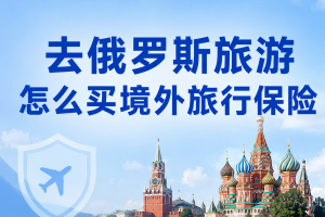 俄罗斯免签延长至2027年底，去旅游怎么买境外旅行保险？