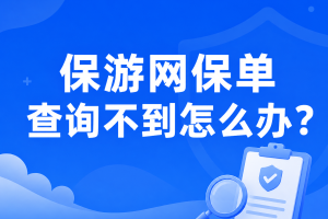 保游网保单查询不到怎么办？先分清是自己买还是机构统一投保