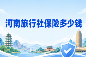 河南旅行社保险多少钱？责任险、游客险和专项活动险分开算