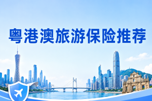 粤港澳旅游保险推荐：个人自由行、家庭游和旅行社团队怎么选