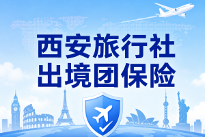 西安旅行社做出境团，责任险境外版和游客境外险怎么配？