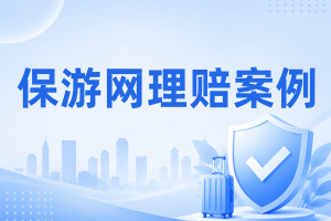 溪降高坠！领队带队遇突发意外，保游网协助赔付46万