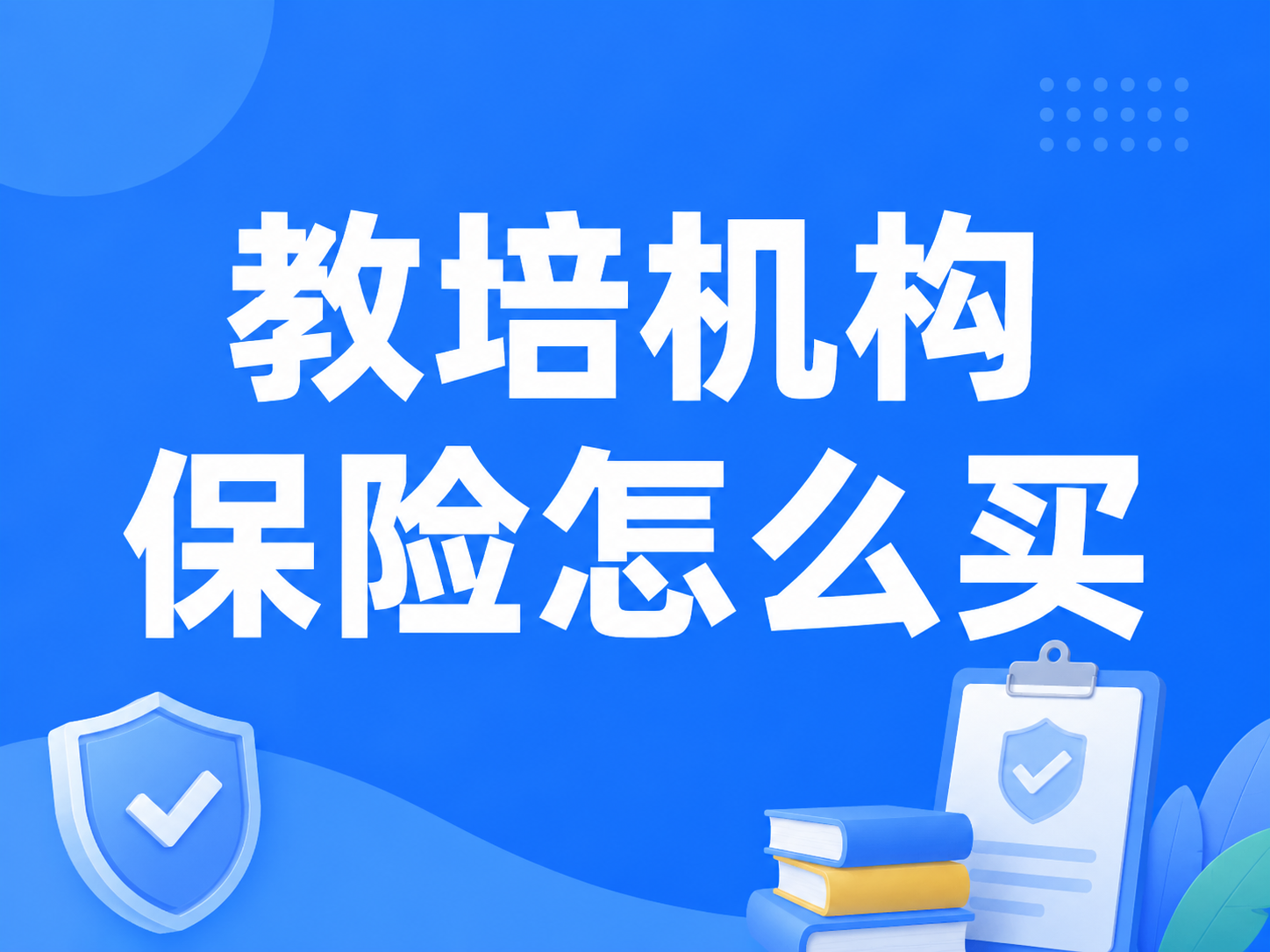 教培机构保险怎么买？托管/舞蹈/篮球机构看这篇