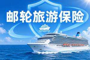 邮轮旅游要买对保险！7天45元起，能保船上医疗、旅程取消