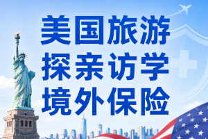 美国旅游探亲访学，境外保险怎么买性价比更高？