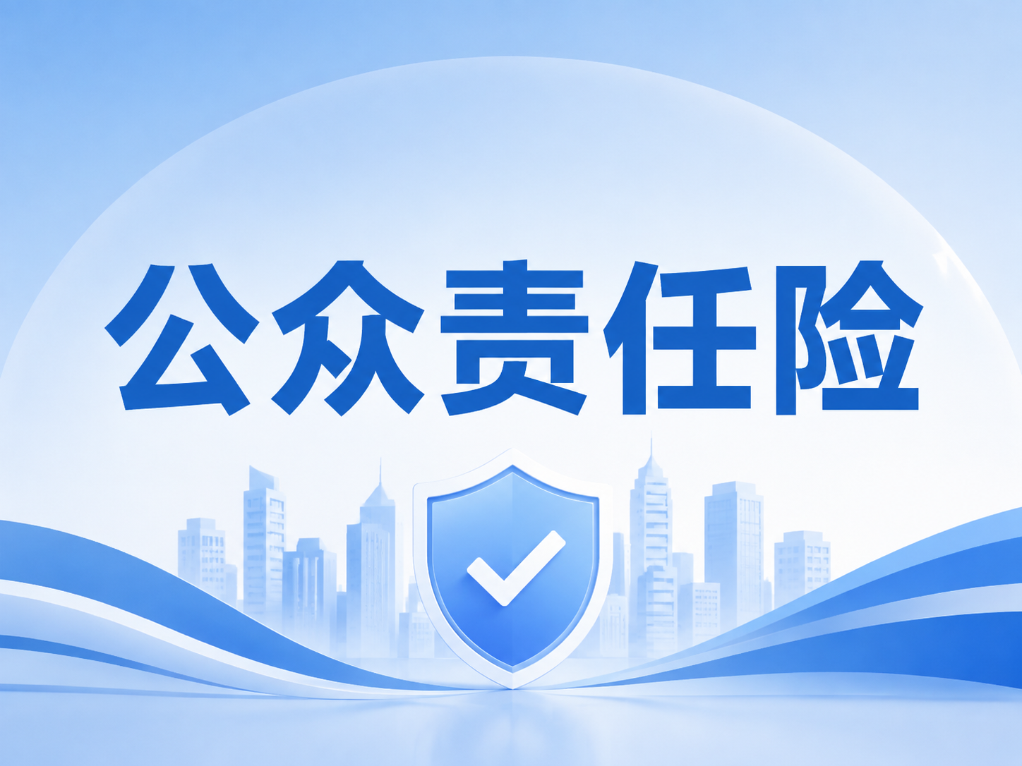 一次场地意外赔偿高达80万！公众责任险这样买才不会踩坑