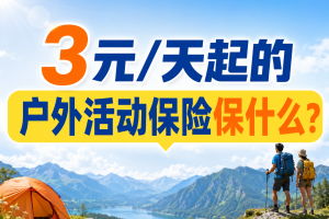 3元/天起的户外活动保险保什么？徒步/登山/骑行应该这样选！