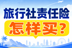 旅行社责任险怎样买？一年1400起，工作人员也能保