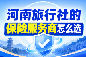 河南旅行社的保险服务商怎么选？看这四点比报价更重要