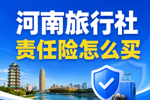 河南旅行社责任险怎么买？郑汴洛地接、导游司机和经营责任怎么配