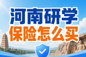 河南研学保险怎么买？红旗渠、大别山、殷墟和非遗研学团保障怎么配